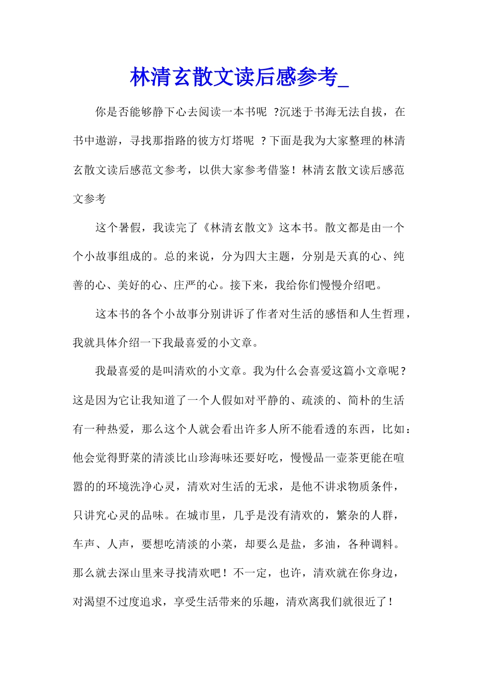 林清玄散文读后感参考_第1页