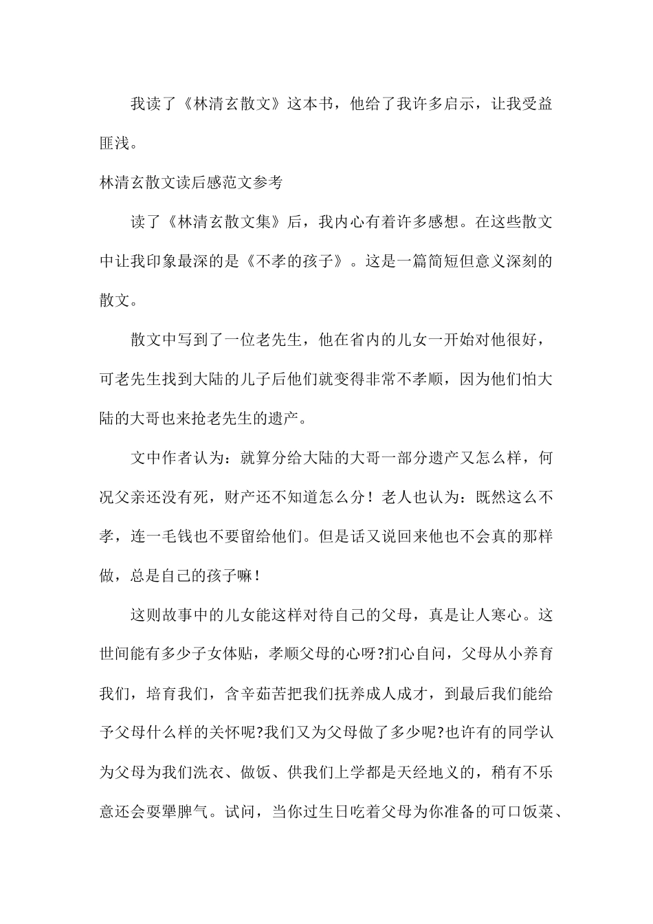 林清玄散文读后感参考_第2页