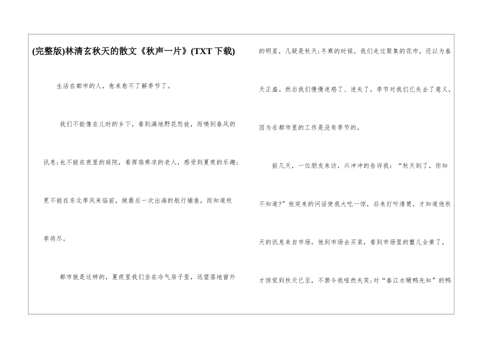 林清玄秋天的散文《秋声一片》_第1页