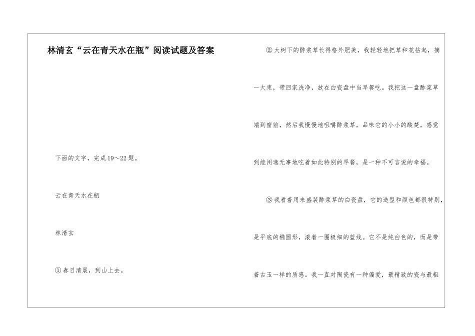 林清玄“云在青天水在瓶”阅读试题及答案-_第1页