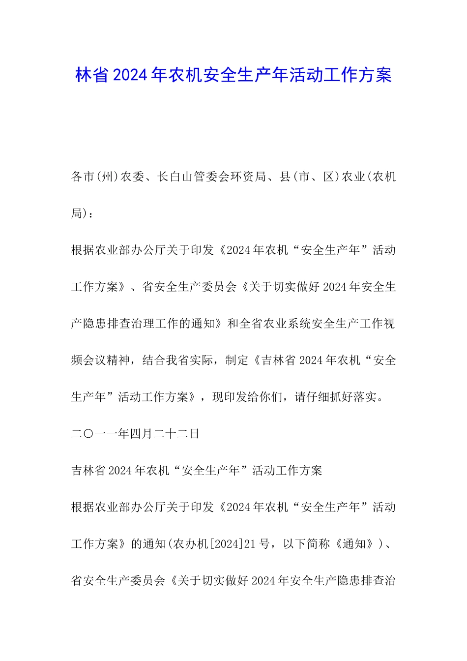 林省2024年农机安全生产年活动工作方案_第1页