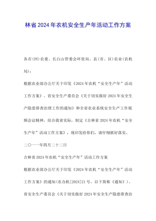 林省2024年农机安全生产年活动工作方案