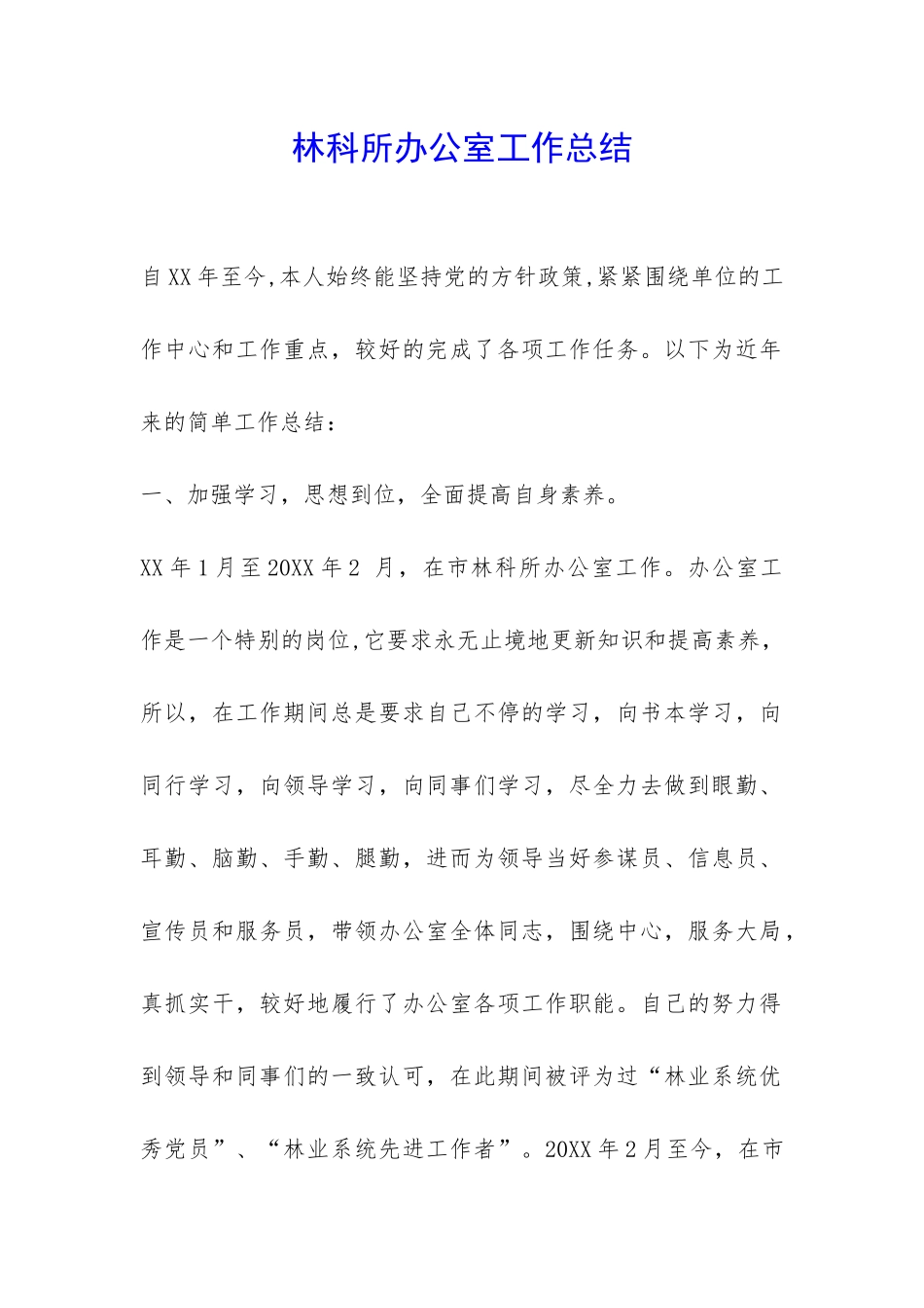 林科所办公室工作总结-_第1页