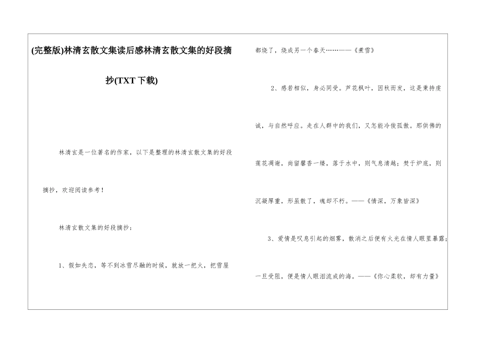 林清玄散文集读后感林清玄散文集的好段摘抄_第1页