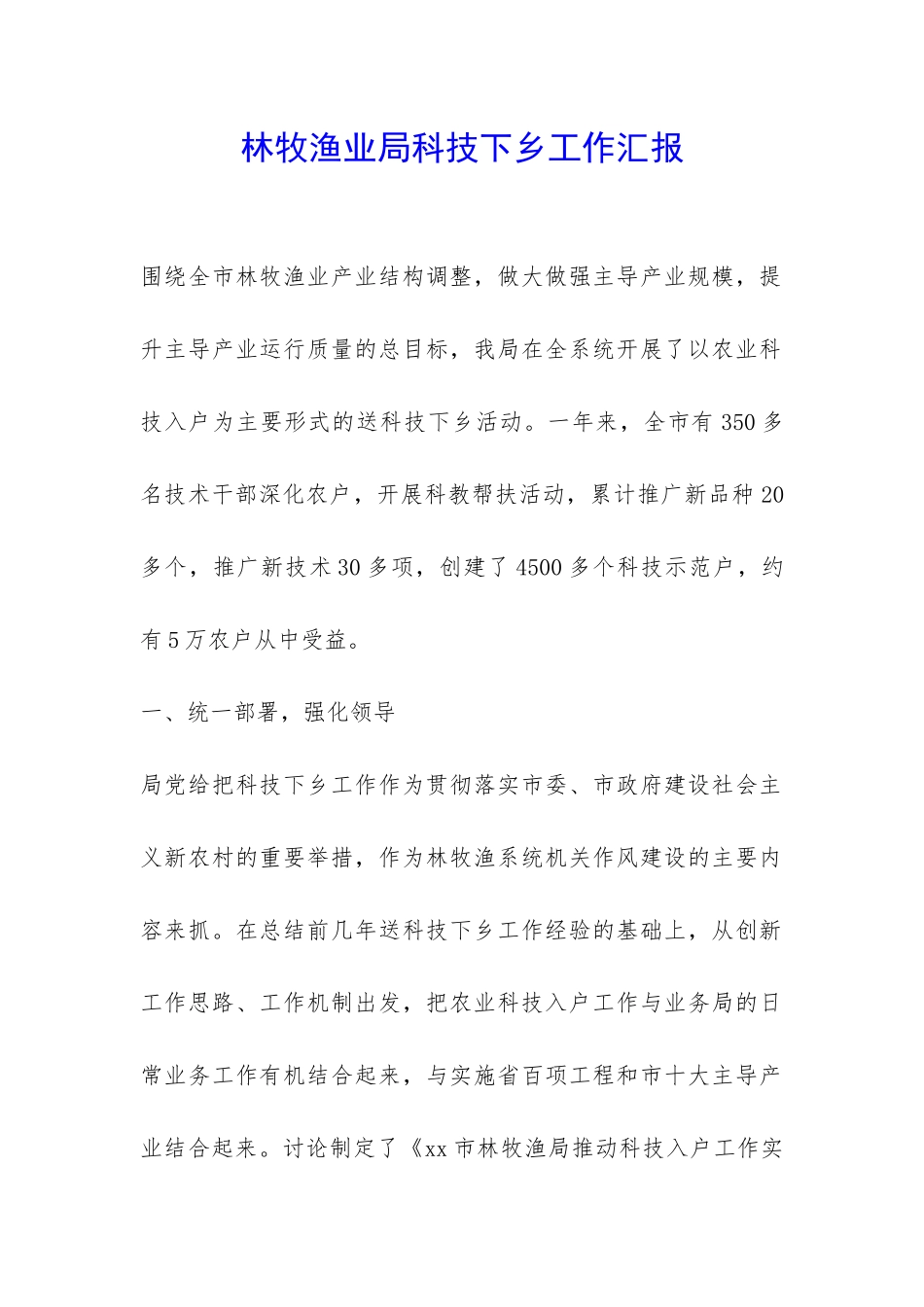 林牧渔业局科技下乡工作汇报-_第1页