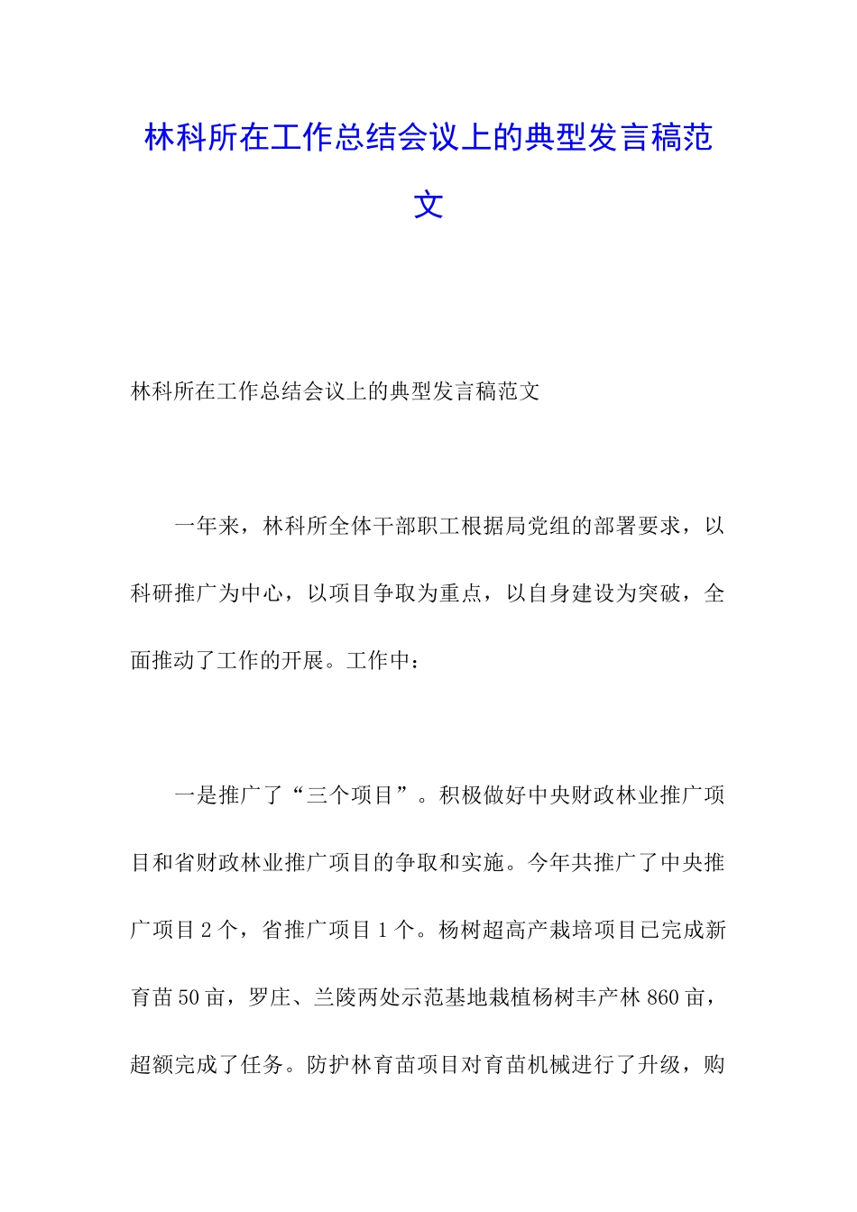 林科所在工作总结会议上的典型发言稿范文_第1页