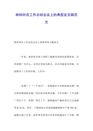 林科所在工作总结会议上的典型发言稿范文