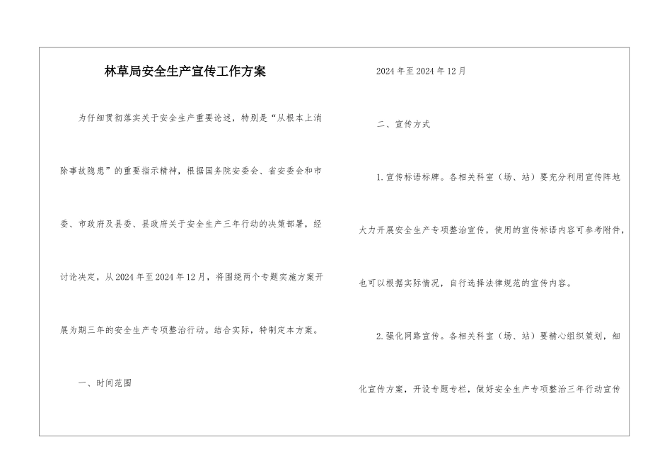 林草局安全生产宣传工作方案_第1页