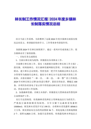 林长制工作情况汇报-2024年度乡镇林长制落实情况总结
