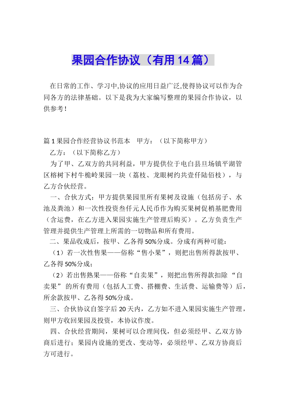 果园合作协议_第1页