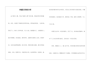林黛玉性格分析-