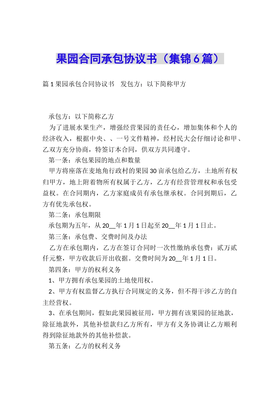 果园合同承包协议书_第1页