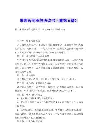 果园合同承包协议书