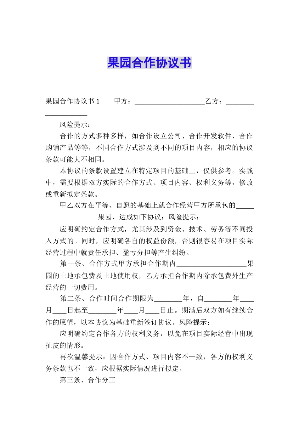 果园合作协议书_第1页