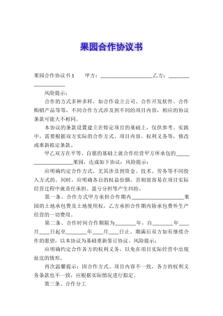 果园合作协议书