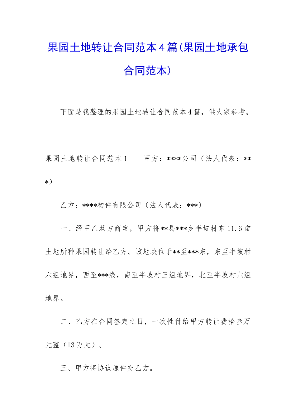 果园土地转让合同范本4篇_第1页