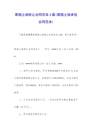 果园土地转让合同范本4篇