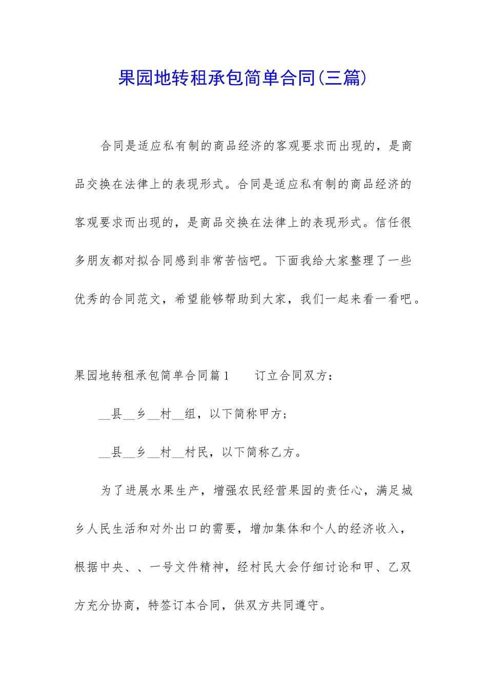 果园地转租承包简单合同_第1页