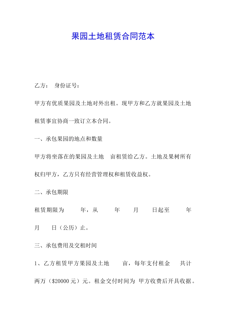 果园土地租赁合同范本_第1页