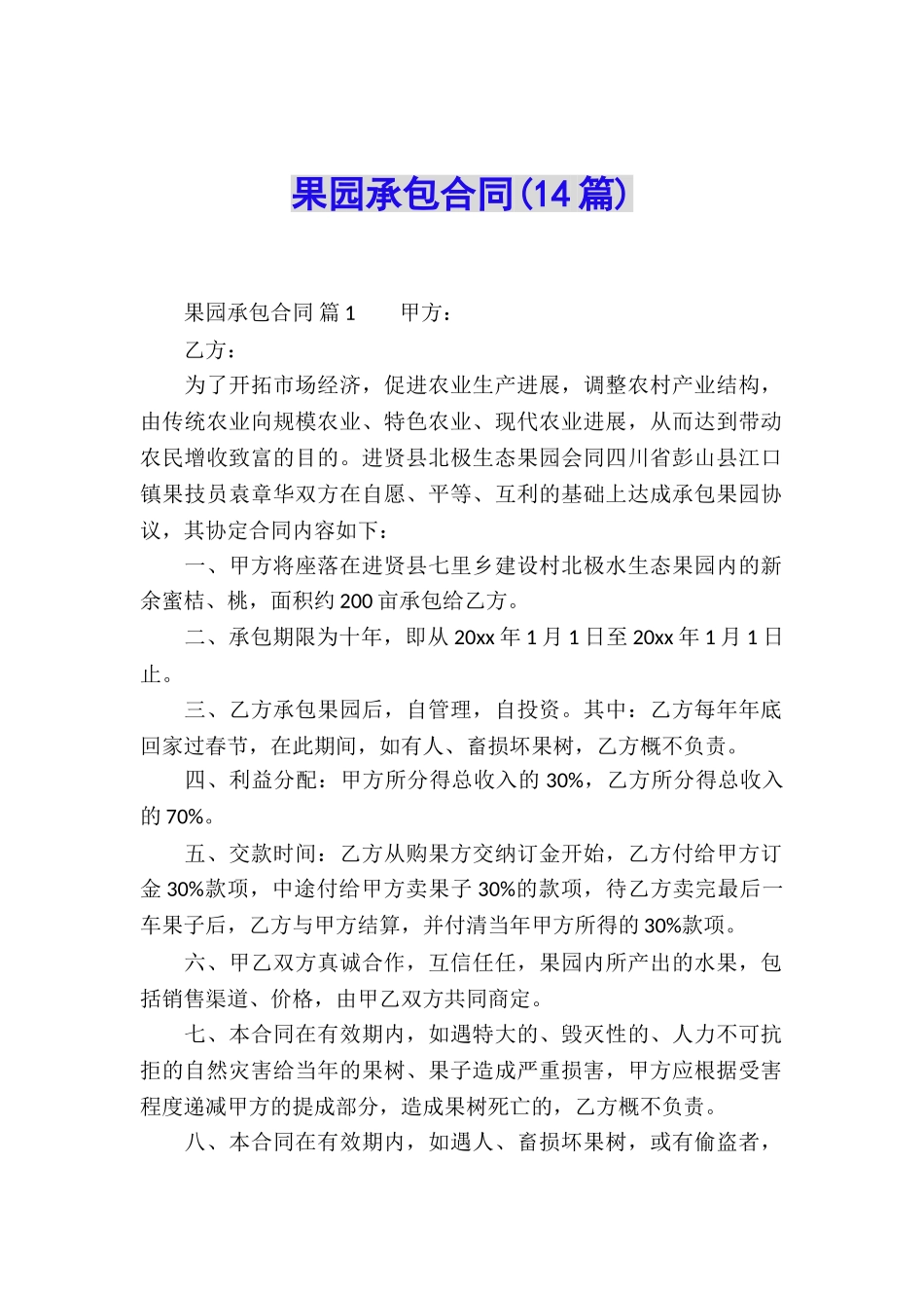 果园承包合同(14篇)_第1页