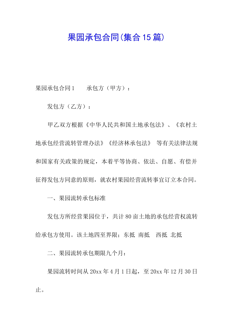 果园承包合同(集合15篇)_第1页