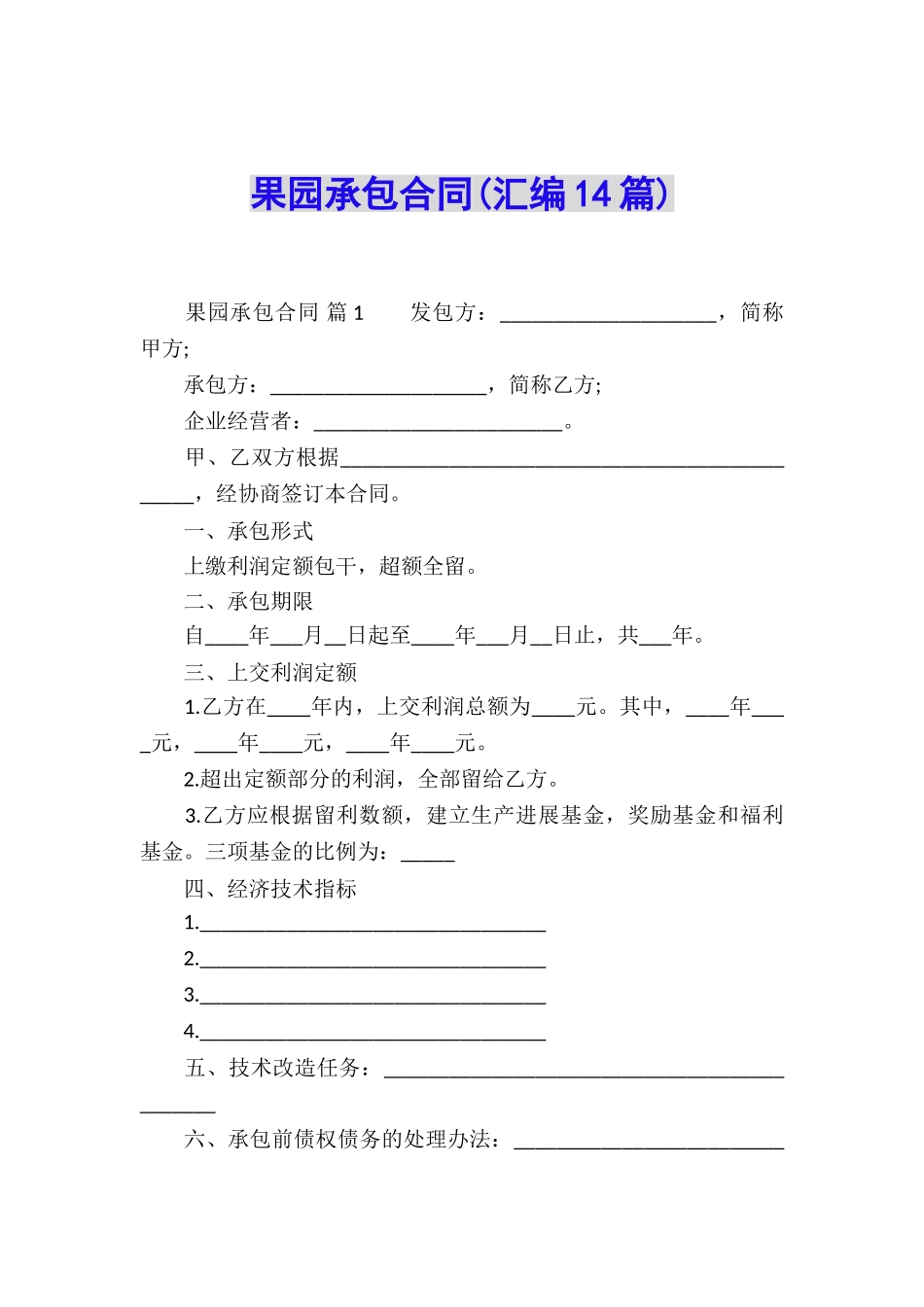 果园承包合同(汇编14篇)_第1页