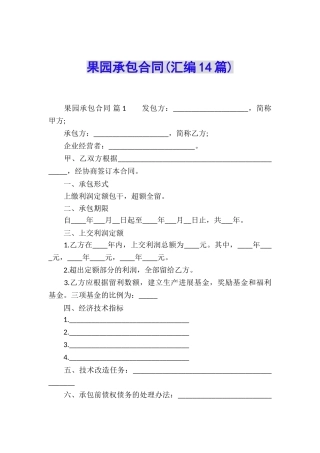果园承包合同(汇编14篇)