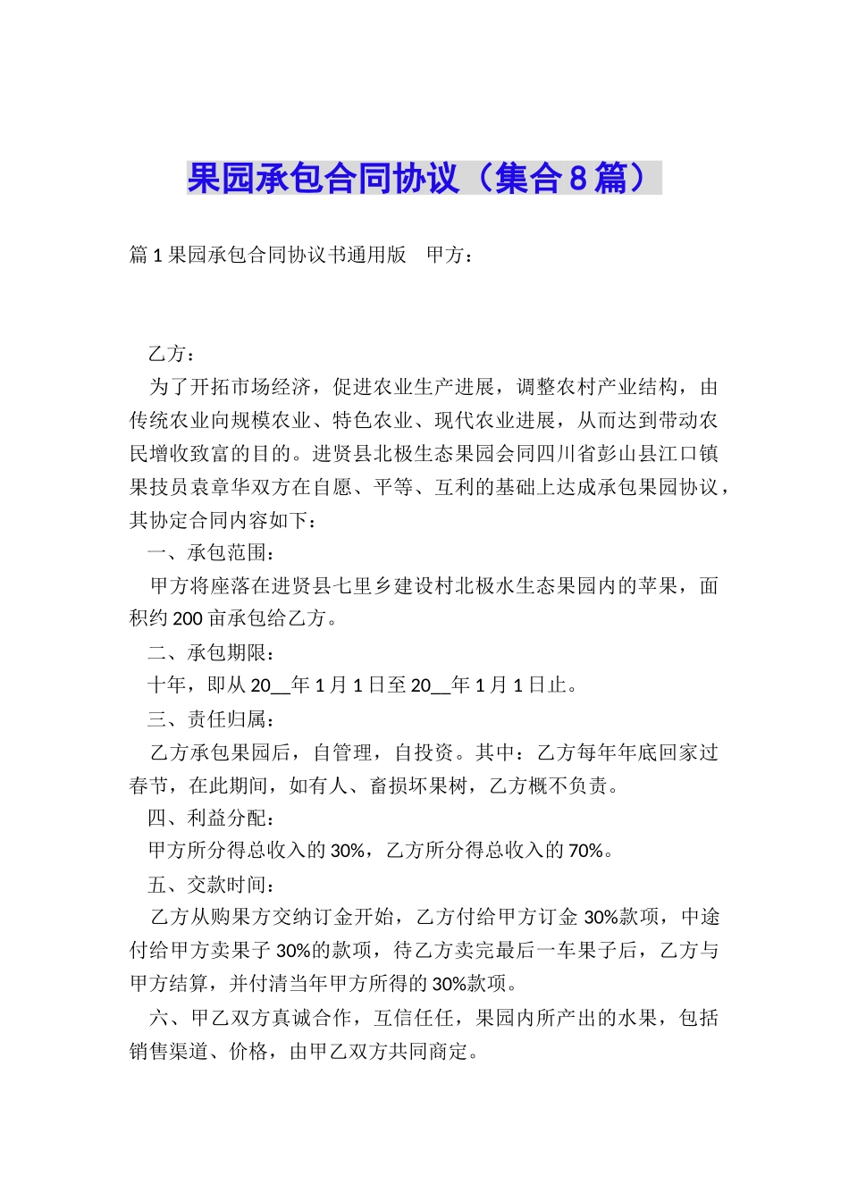 果园承包合同协议_第1页