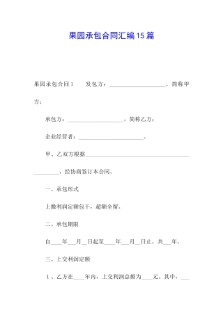 果园承包合同汇编15篇