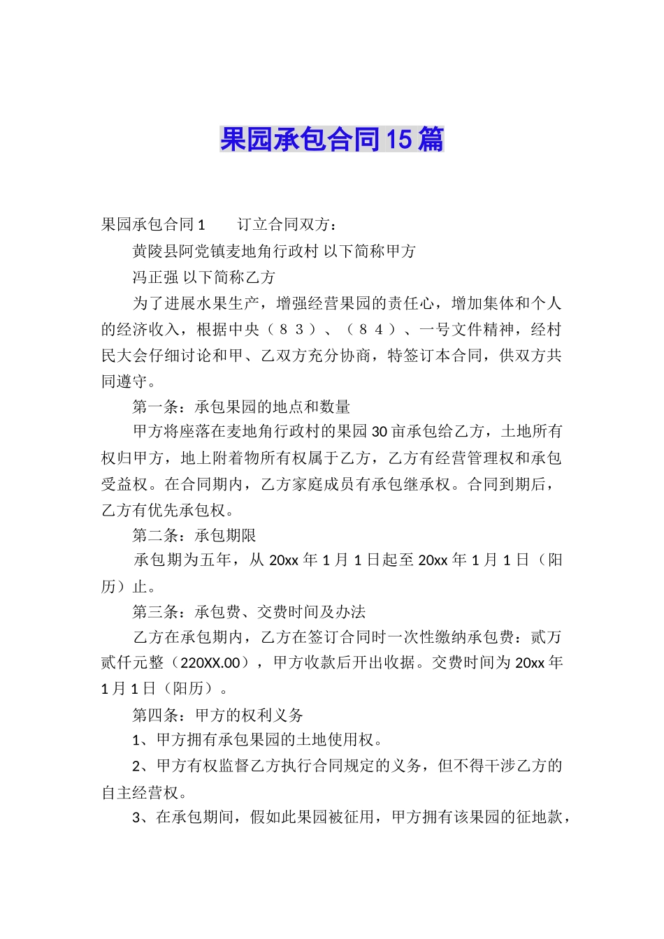 果园承包合同15篇_第1页