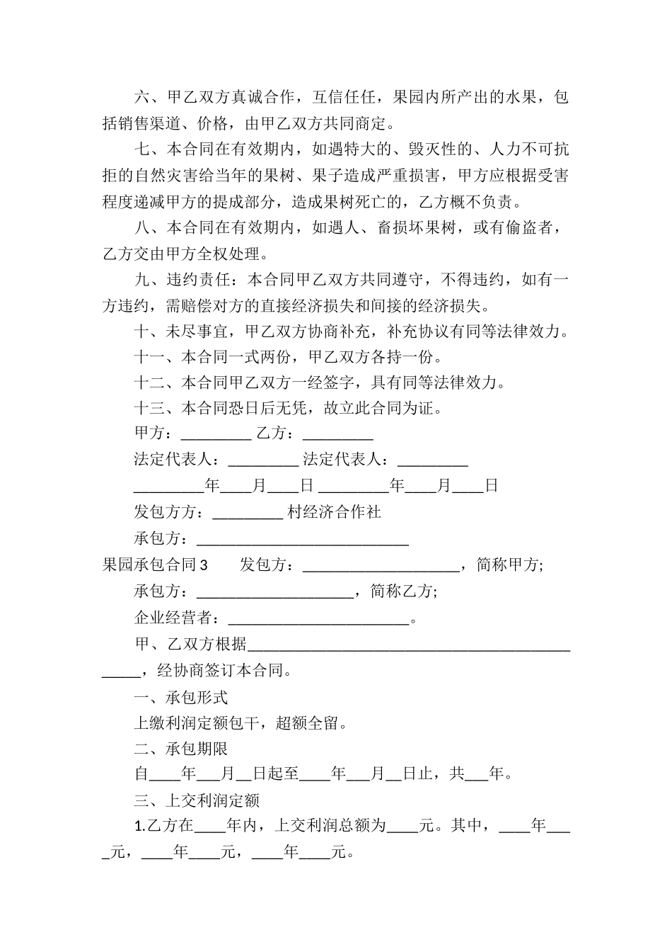 果园承包合同15篇_第3页