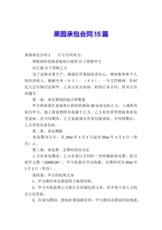果园承包合同15篇