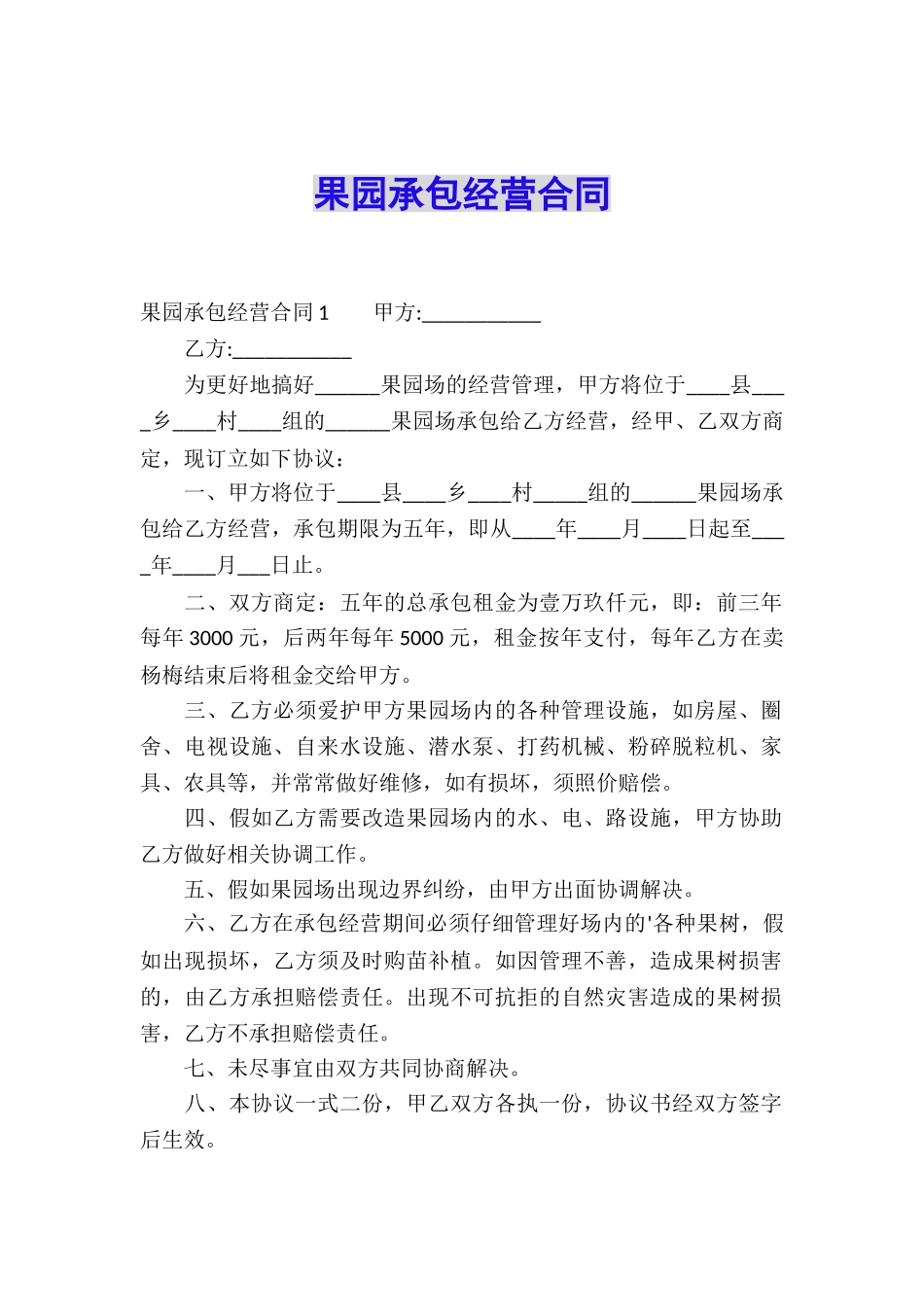 果园承包经营合同_第1页