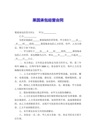 果园承包经营合同