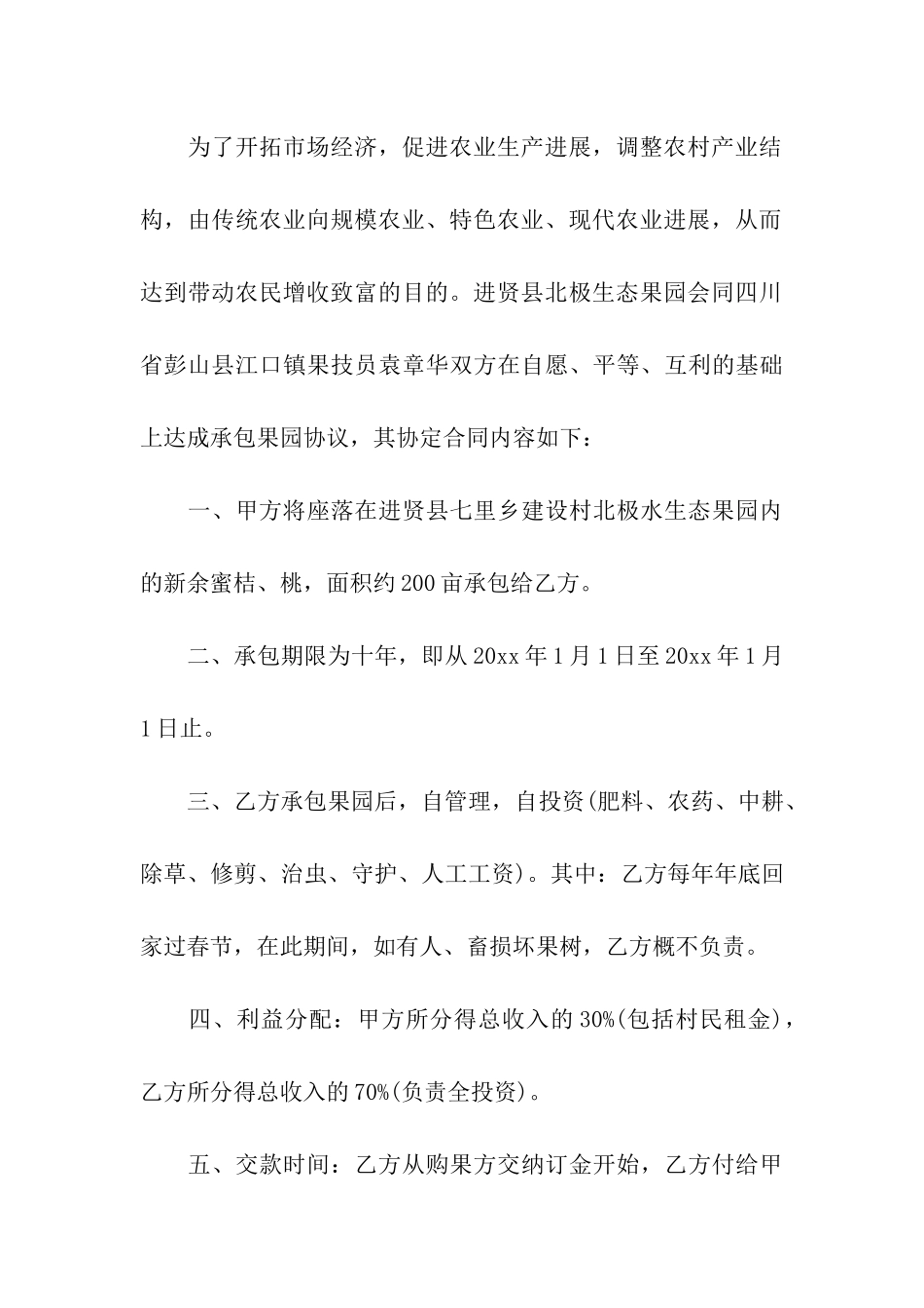 果园承包合同集合15篇_第3页