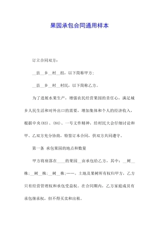 果园承包合同通用样本