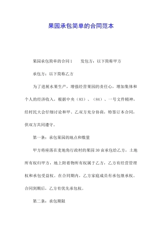 果园承包简单的合同范本
