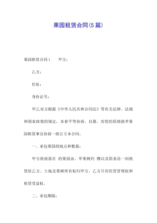 果园租赁合同
