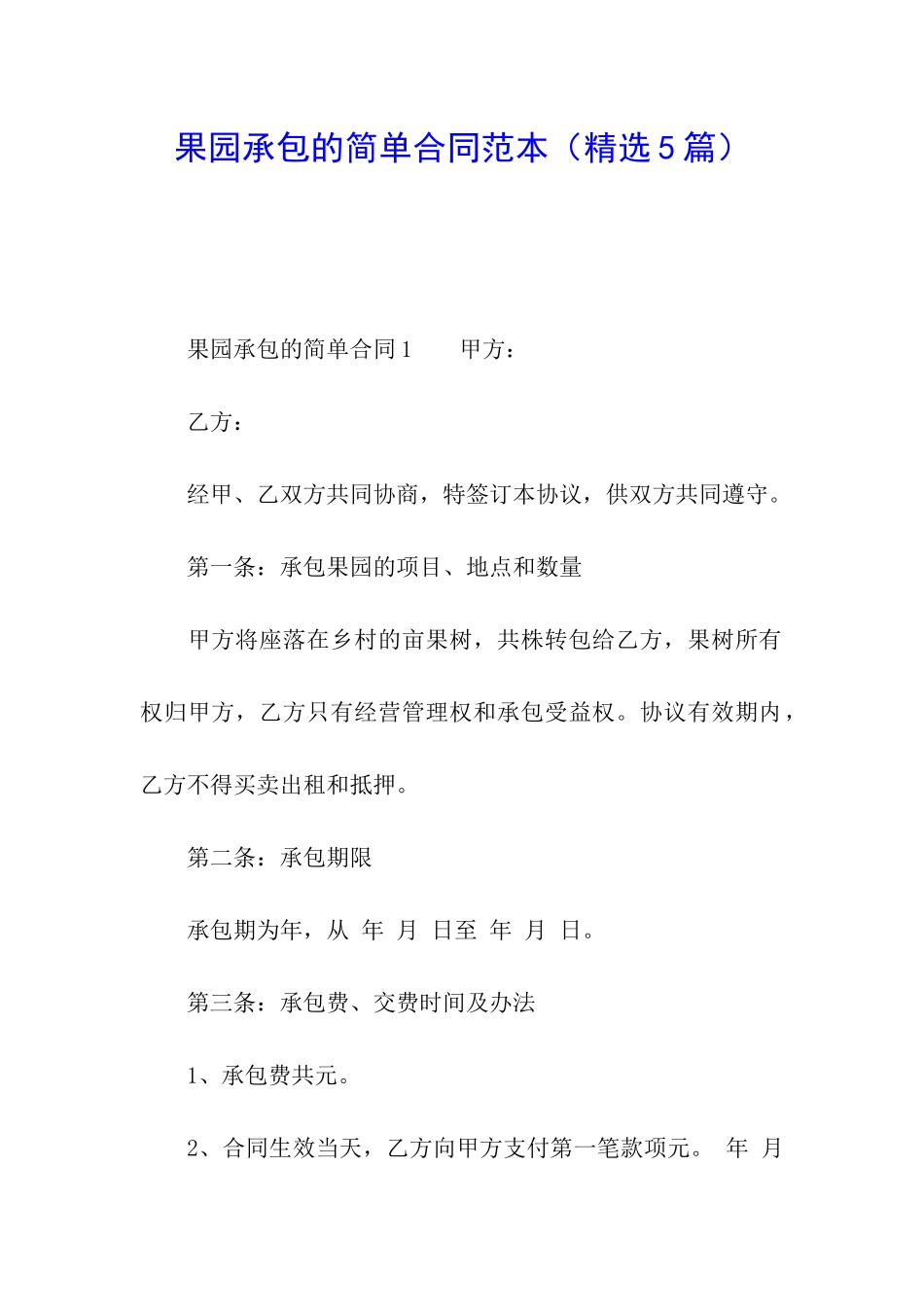 果园承包的简单合同范本_第1页