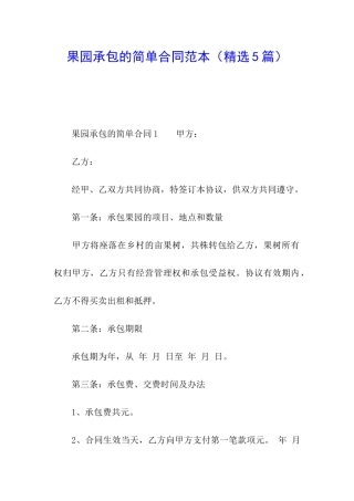 果园承包的简单合同范本