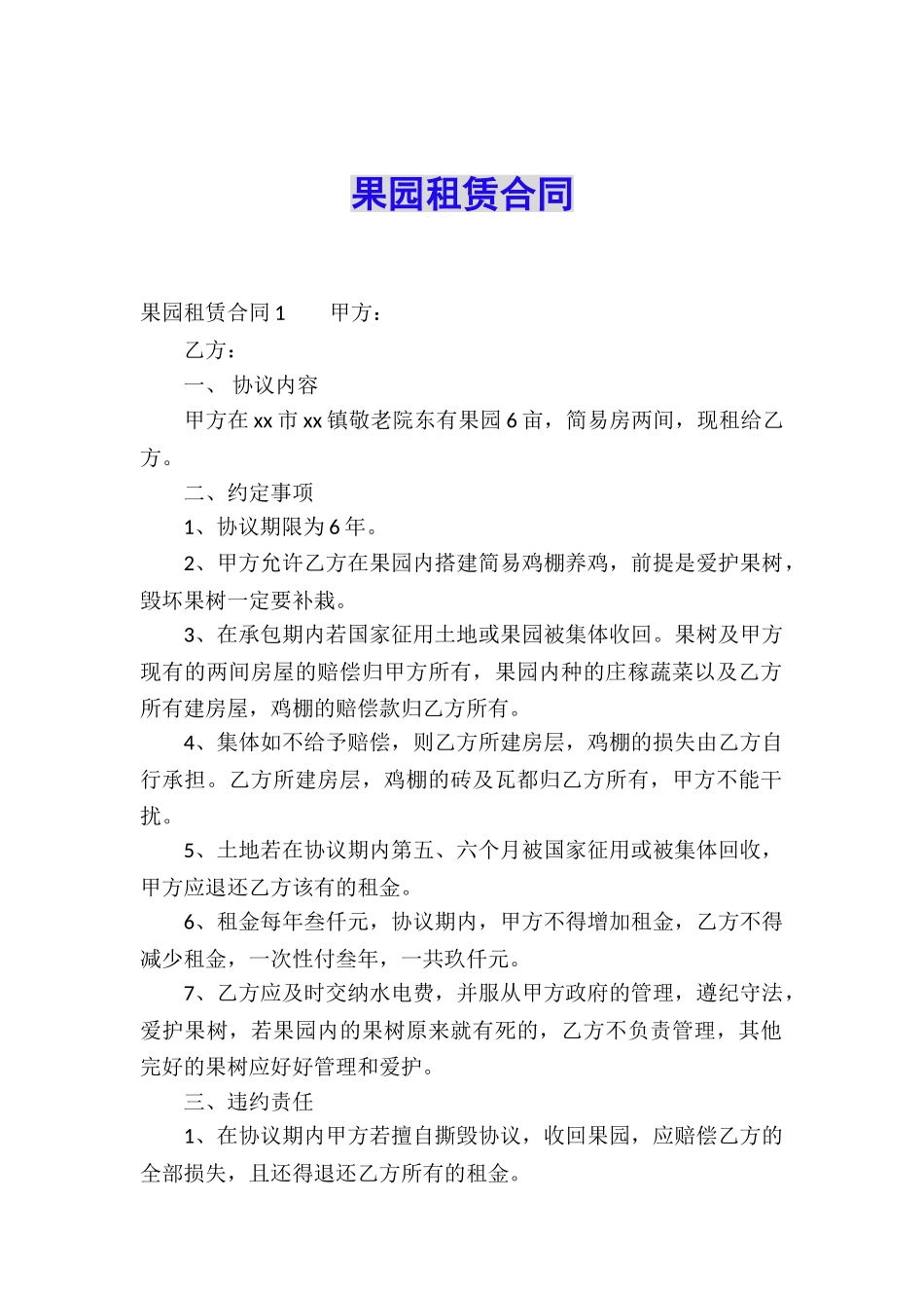 果园租赁合同_第1页
