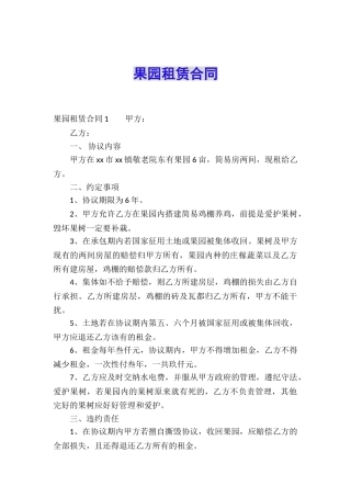 果园租赁合同