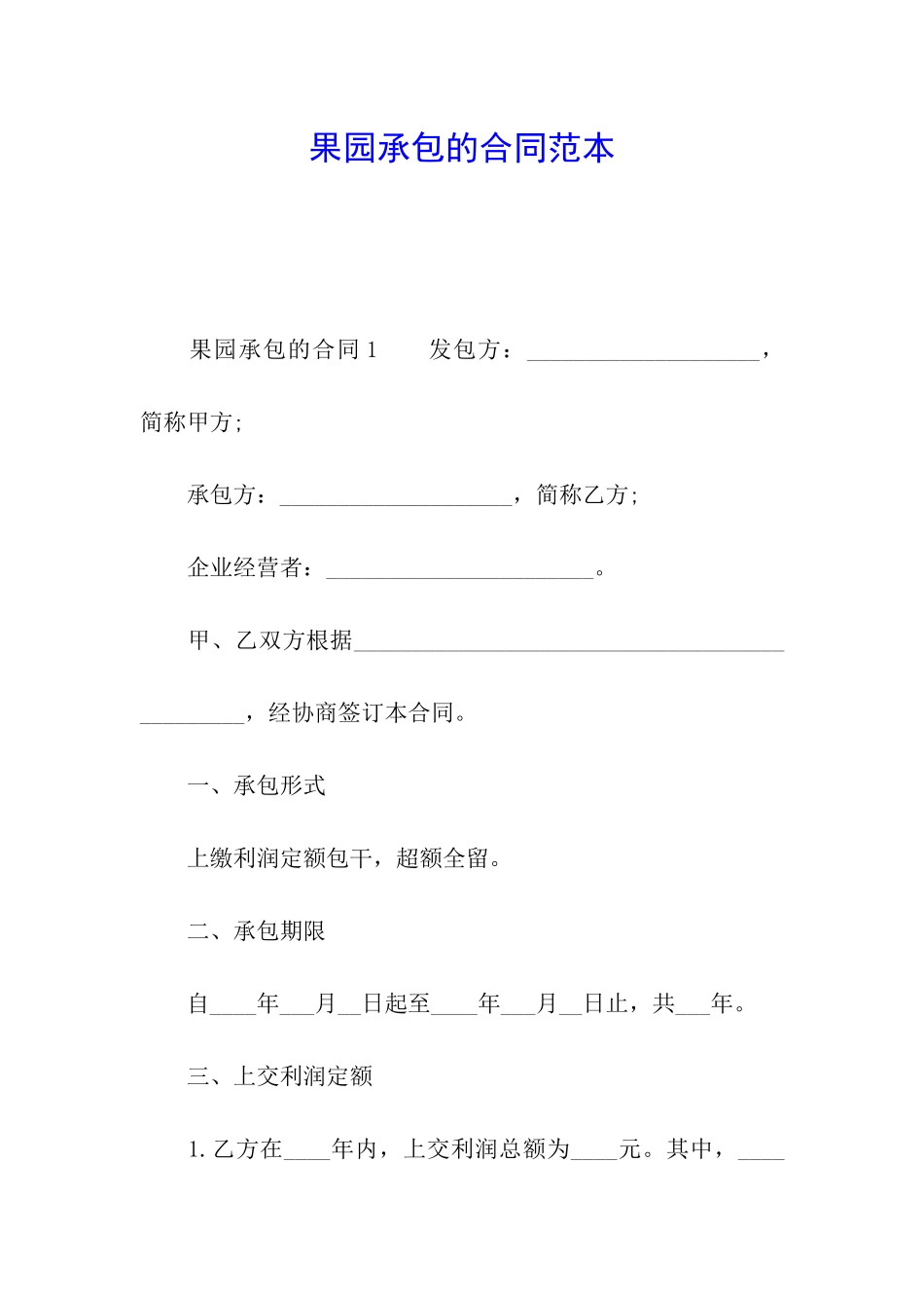 果园承包的合同范本_第1页