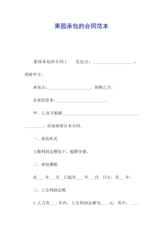 果园承包的合同范本