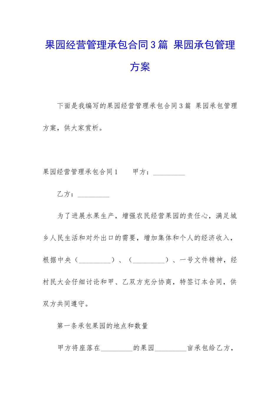 果园经营管理承包合同3篇-果园承包管理方案_第1页