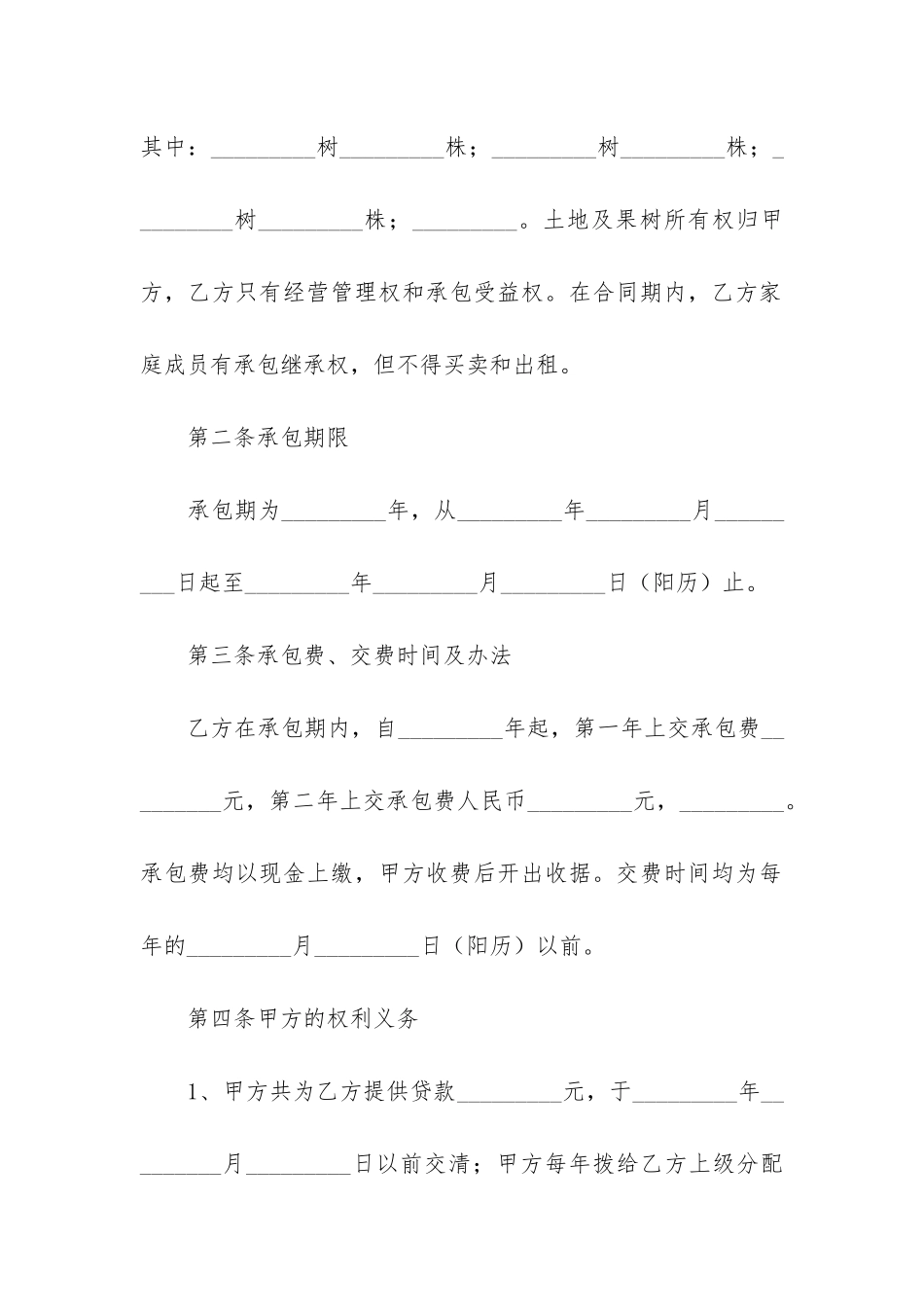 果园经营管理承包合同3篇-果园承包管理方案_第2页
