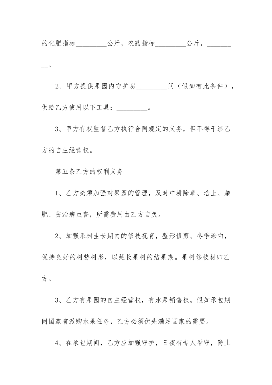 果园经营管理承包合同3篇-果园承包管理方案_第3页