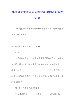 果园经营管理承包合同3篇-果园承包管理方案