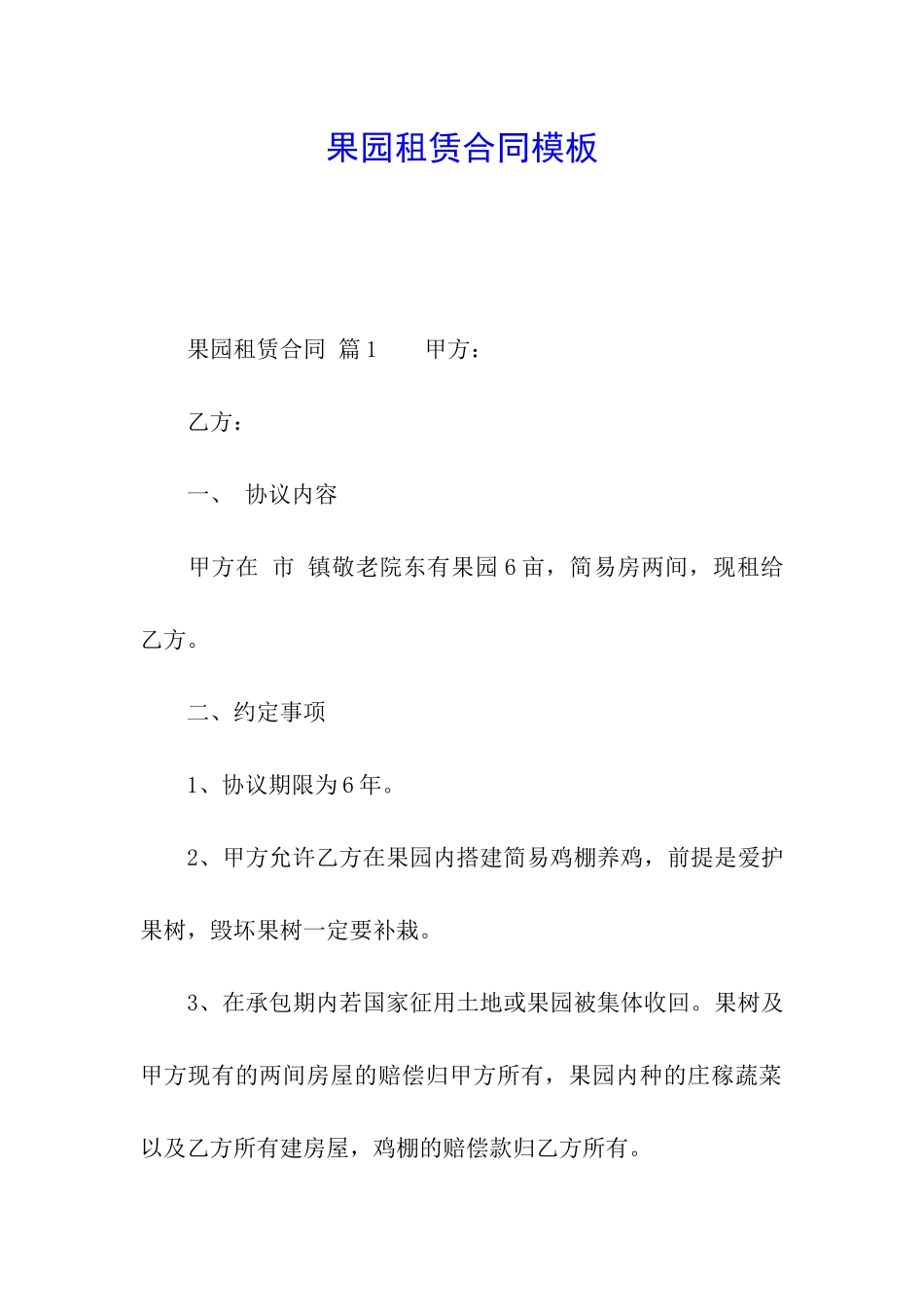 果园租赁合同模板_第1页