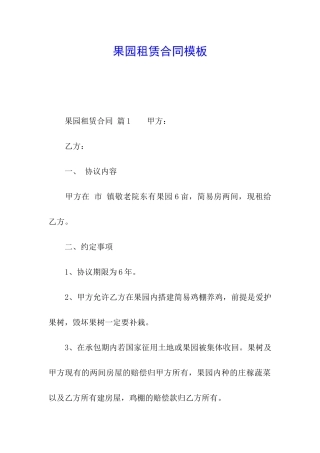 果园租赁合同模板